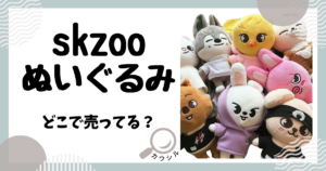 skzoo ぬいぐるみ どこで売ってる